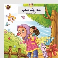 خدا رنگ ندارد